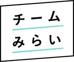 チームみらい
