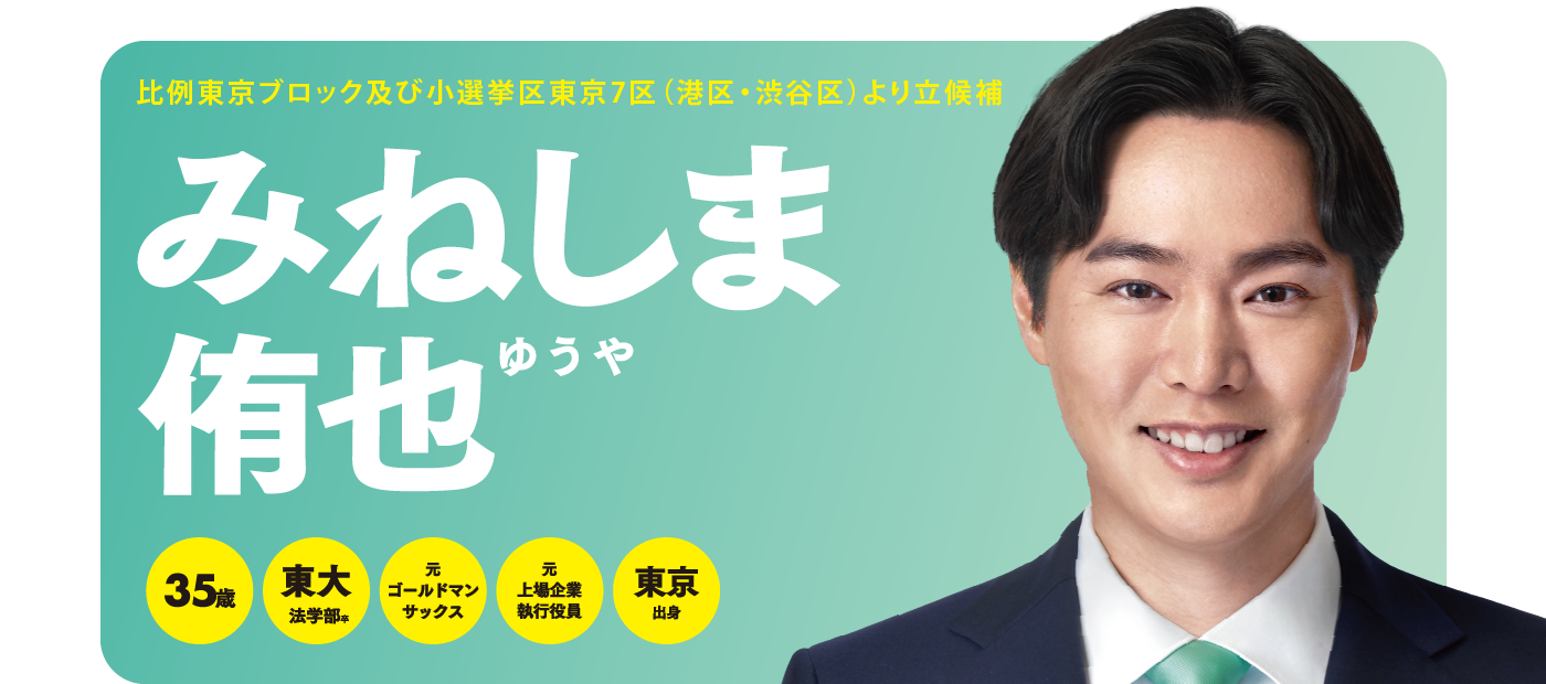 メインビジュアルスライド：みねしま郁也 チームみらい 衆議院議員候補 比例東京ブロック及び小選挙区東京７区（港区・渋谷区）より立候補